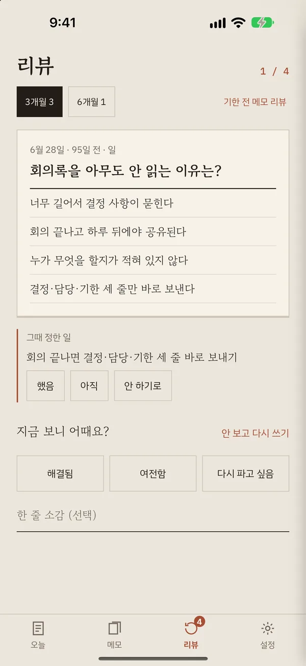 리뷰 화면: 3개월 전에 쓴 메모